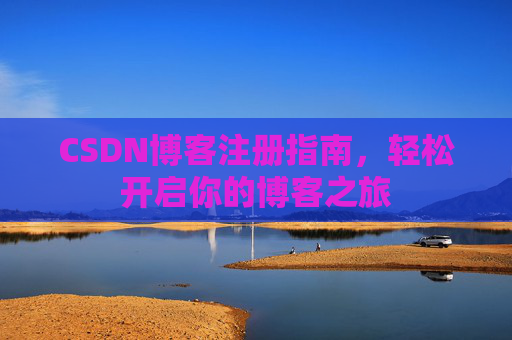 CSDN博客注册指南，轻松开启你的博客之旅